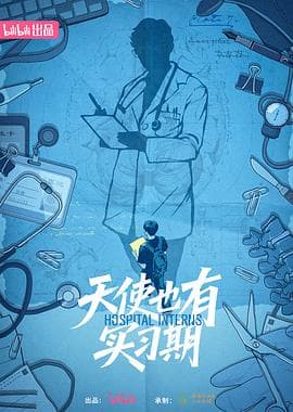 天使也有实习期 - 大陆综艺 2025