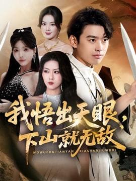 我悟出天眼下山就无敌 - 现代都市 (2025) 海报