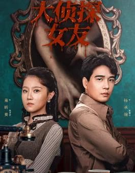 大侦探女友 - 国产剧 2025