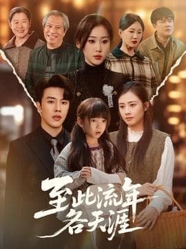至此流年各天涯 - 年代穿越 (2025) 海报