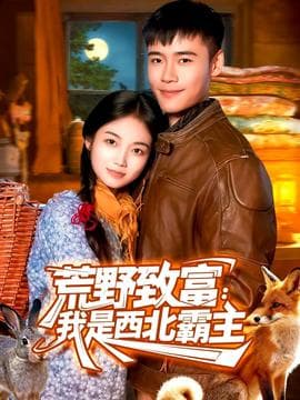 荒野致富：我是西北霸主 - 女频恋爱 (2025) 海报