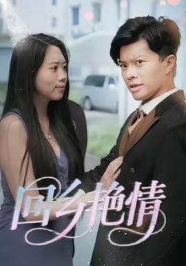 回乡艳情 - 现代都市 (2025) 海报