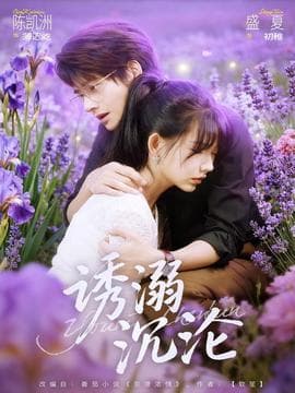 诱溺沉沦 - 女频恋爱 (2025) 海报