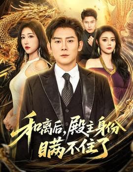 和离后殿主身份瞒不住了 - 反转爽剧 (2025) 海报