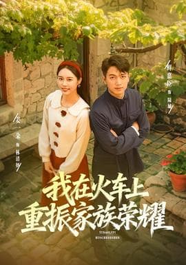 我在火车上重振家族荣耀 - 女频恋爱 2025