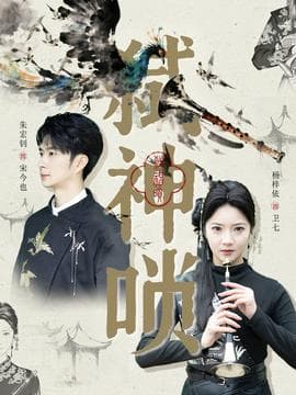 弑神唢 - 现代都市 2025