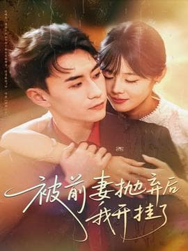 被前妻抛弃后我开挂了 - 女频恋爱 2025