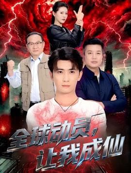 全球动员让我成仙 - 现代都市 2025