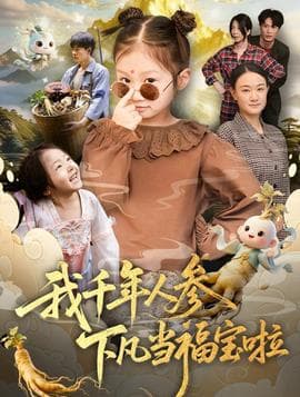 我千年人参下凡当福宝啦 - 年代穿越 2025