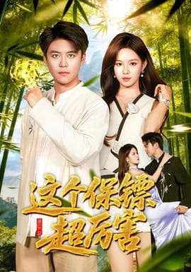 这个保镖超厉害 - 女频恋爱 (2025) 海报