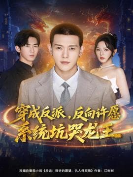 穿成反派：反向许愿系统坑哭龙王 - 年代穿越 (2025) 海报