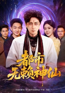 都市无赖神仙 - 古装仙侠 (2025) 海报