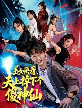 美女快看，天上掉下个傻神仙 - 古装仙侠 (2025) 海报