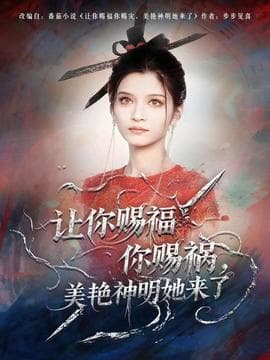 让你赐福你赐祸，美艳神明她来了 - 古装仙侠 (2025) 海报
