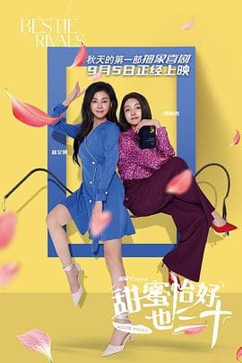 甜蜜恰好也三十 - 喜剧片 2025