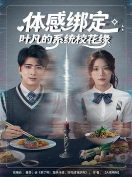体感绑定：叶凡的系统校花缘 - 现代都市 (2025) 海报