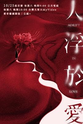 人浮于爱 - 台剧 2025