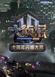 大侦探十周年闪耀大赏 - 大陆综艺 (0) 海报