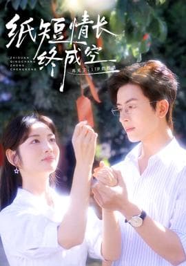 纸短情长终成空 - 女频恋爱 (2025) 海报