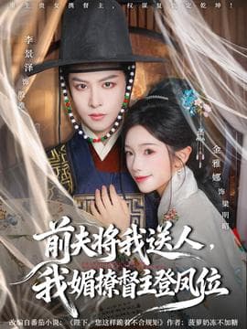 前夫将我送人，我媚撩督主登凤位 - 女频恋爱 (2025) 海报