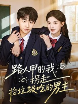 路人甲的我，拐走捡垃圾吃的男主 - 女频恋爱 (2025) 海报