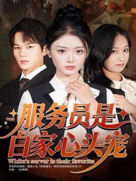 服务员是白家心头宠 - 现代都市 (2025) 海报