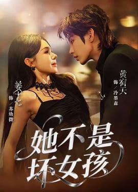 她不是坏女孩 - 女频恋爱 (2025) 海报