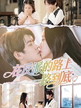 在反派的路上一路到底 - 女频恋爱 2025