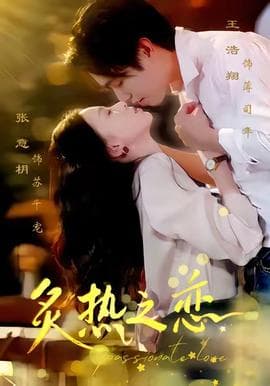 炙热之恋 - 女频恋爱 (2025) 海报