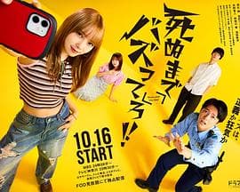 爆红到死吧！！ - 日剧 2025