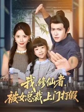 我修仙者被女总裁上门打假 - 年代穿越 2025