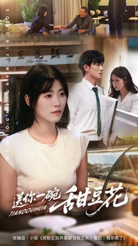 送你一碗甜豆花 - 现代都市 (2025) 海报