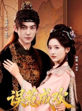 误惹成欢 - 古装仙侠 (2025) 海报