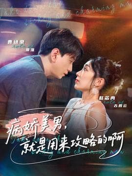 病娇美男，就是用来攻略的啊 - 女频恋爱 (2025) 海报