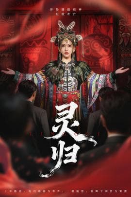 灵归短剧版 - 年代穿越 2025