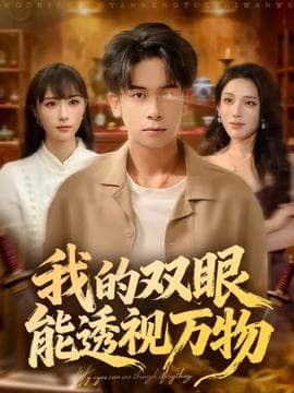 我的双眼能透视万物 - 年代穿越 (2025) 海报