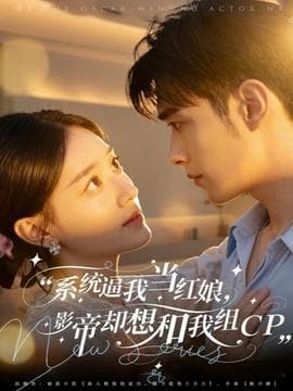 系统逼我当红娘，影帝却想和我组CP - 女频恋爱 2025
