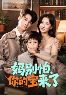 妈别怕你的宝来了 - 现代都市 (2025) 海报