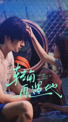 转角再遇他 - 女频恋爱 (2025) 海报