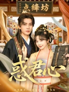 惑君心 - 古装仙侠 (2025) 海报