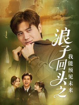 浪子回头之我能预见未来 - 现代都市 (2025) 海报