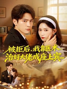 被拒后，我靠医术治好大佬成座上宾 - 女频恋爱 (2025) 海报