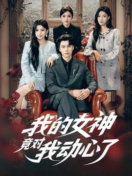 我的女神竟对我动心了 - 女频恋爱 (2025) 海报