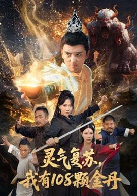 灵气复苏我有108颗金丹 - 年代穿越 (2025) 海报