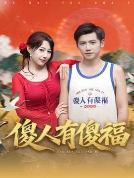 傻人有傻福 - 女频恋爱 (2025) 海报