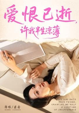 爱恨已逝许我半生凉薄 - 现代都市 (2025) 海报