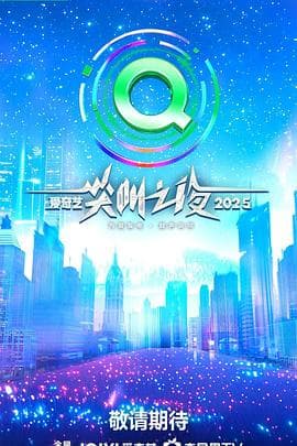 2025爱奇艺尖叫之夜 - 大陆综艺 (2025) 海报