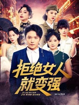 拒绝女人就变强 - 现代都市 (2025) 海报