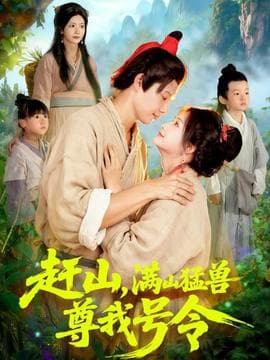 赶山，满山猛兽尊我号令 - 女频恋爱 (2025) 海报