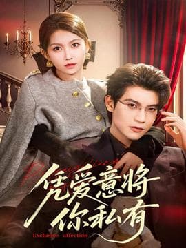 凭爱意将你私有 - 女频恋爱 (2025) 海报